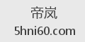 帝岚