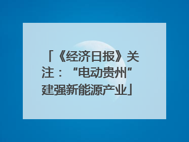 《经济日报》关注：“电动贵州”建强新能源产业