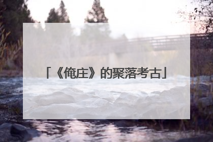 《俺庄》的聚落考古