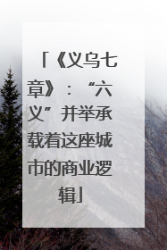《义乌七章》：“六义”并举承载着这座城市的商业逻辑