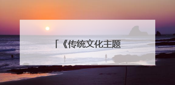 《传统文化主题旅游演艺创编人才培训》在杭开班