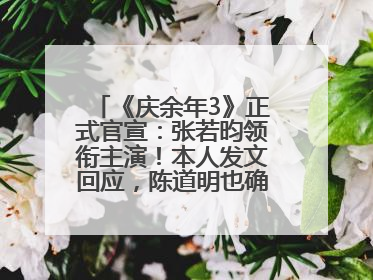 《庆余年3》正式官宣：张若昀领衔主演！本人发文回应，陈道明也确认回归原班阵容