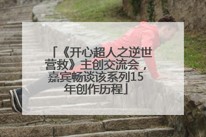 《开心超人之逆世营救》主创交流会，嘉宾畅谈该系列15年创作历程