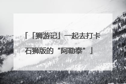 「狮游记」一起去打卡石狮版的“阿勒泰”