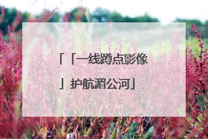 「一线蹲点影像」护航湄公河