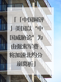 「中国网评」美国以“中国威胁论”为由强索军费，将加速北约分崩离析