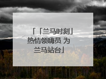 「兰马时刻」热情领嗨员 为兰马站台