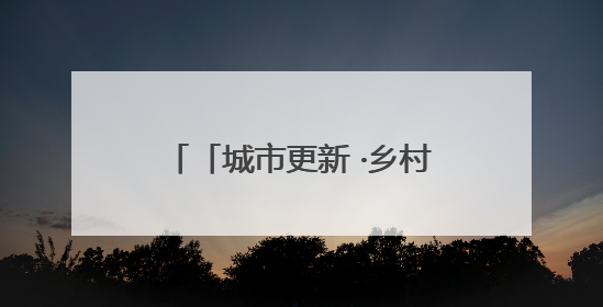 「城市更新 ·乡村振兴看济南」废旧工厂年赚1.5亿 历城上演“城市进化论”