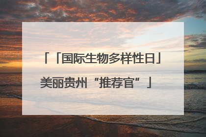 「国际生物多样性日」美丽贵州“推荐官”