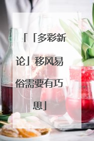 「多彩新论」移风易俗需要有巧思