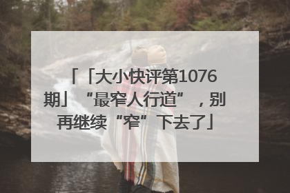 「大小快评第1076期」“最窄人行道”，别再继续“窄”下去了