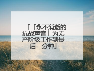 「永不消逝的抗战声音」为无产阶级工作到最后一分钟