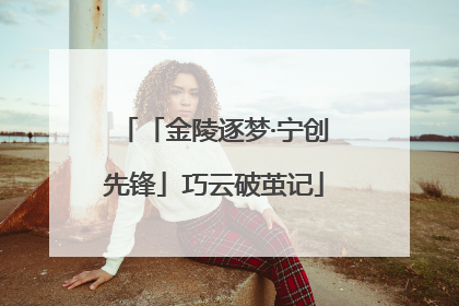 「金陵逐梦·宁创先锋」巧云破茧记
