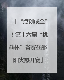 “点创成金”！第十六届“挑战杯”省赛在邵阳火热开赛