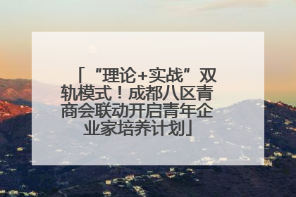 “理论+实战”双轨模式！成都八区青商会联动开启青年企业家培养计划