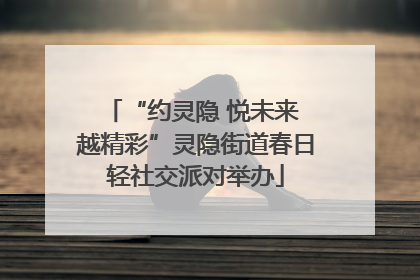 “约灵隐 悦未来 越精彩”灵隐街道春日轻社交派对举办