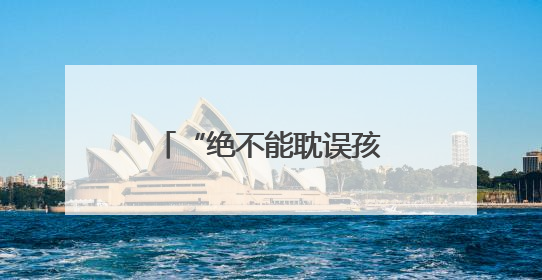 “绝不能耽误孩子参加中考！”