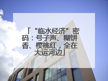 “临水经济”密码：号子声、糊饼香、樱桃红，全在大运河边
