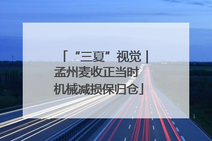 “三夏”视觉｜孟州麦收正当时 机械减损保归仓
