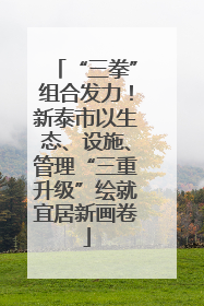 “三拳”组合发力！新泰市以生态、设施、管理“三重升级”绘就宜居新画卷