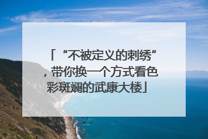 “不被定义的刺绣”，带你换一个方式看色彩斑斓的武康大楼