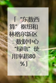 “东数西算”枢纽和林格尔新区：数据中心“绿电”使用率超80%