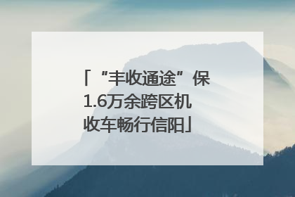 “丰收通途”保1.6万余跨区机收车畅行信阳
