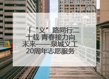 “义”路同行二十载 青春接力向未来——泉城义工20周年志愿服务宣讲高校行活动走进济南职业学院