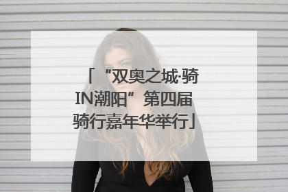 “双奥之城·骑IN潮阳”第四届骑行嘉年华举行