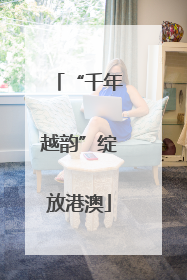 “千年越韵”绽放港澳