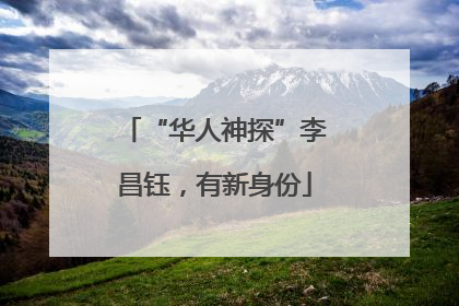 “华人神探”李昌钰，有新身份