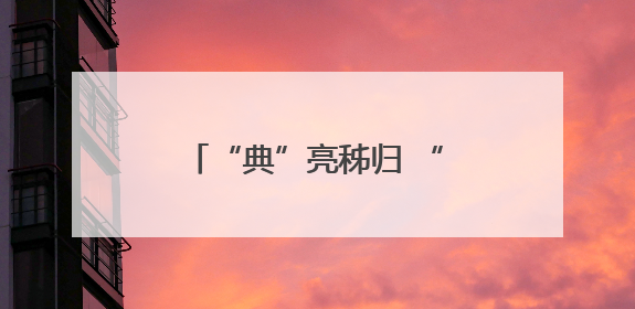 “典”亮秭归 “民”“法”同行