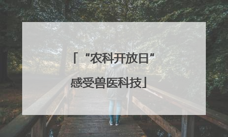 “农科开放日” 感受兽医科技