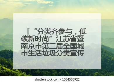 “分类齐参与，低碳新时尚”江苏省暨南京市第三届全国城市生活垃圾分类宣传周正式启动