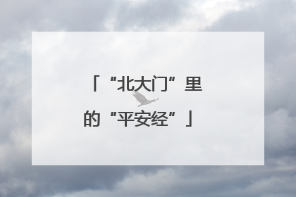 “北大门”里的“平安经”