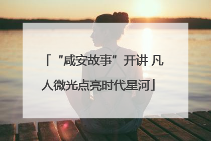 “咸安故事”开讲 凡人微光点亮时代星河