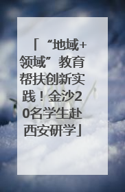 “地域+领域”教育帮扶创新实践！金沙20名学生赴西安研学