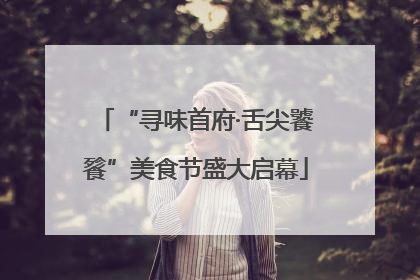 “寻味首府·舌尖饕餮”美食节盛大启幕