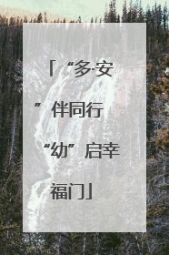 “多·安”伴同行 “幼”启幸福门