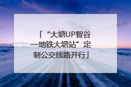 “大塘UP智谷—地铁大塘站”定制公交线路开行