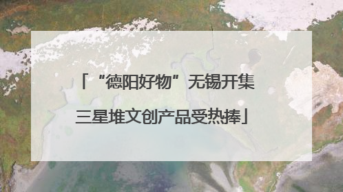 “德阳好物”无锡开集 三星堆文创产品受热捧
