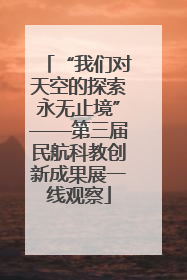 “我们对天空的探索永无止境”——第三届民航科教创新成果展一线观察