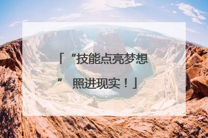 “技能点亮梦想” 照进现实！