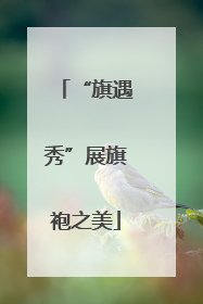 “旗遇秀”展旗袍之美