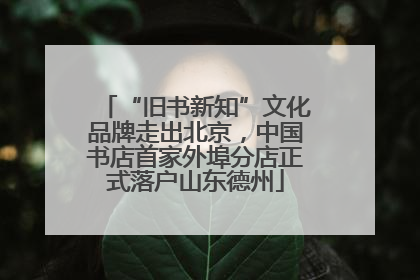 “旧书新知”文化品牌走出北京，中国书店首家外埠分店正式落户山东德州