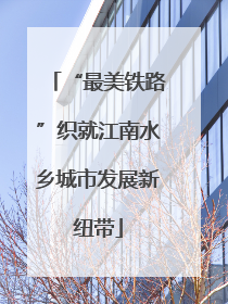 “最美铁路”织就江南水乡城市发展新纽带
