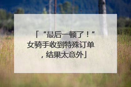 “最后一顿了！”女骑手收到特殊订单，结果太意外