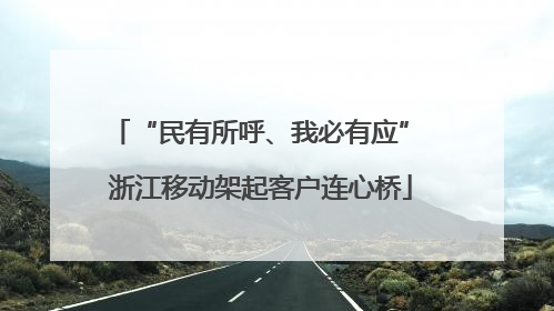 “民有所呼、我必有应” 浙江移动架起客户连心桥