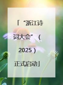 “浙江诗词大会”（2025）正式启动