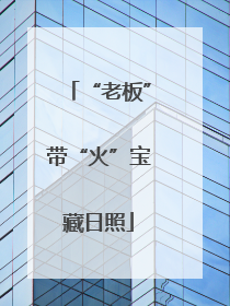 “老板”带“火”宝藏日照